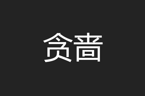 贪啬