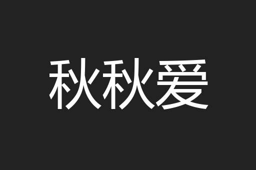 秋秋爱