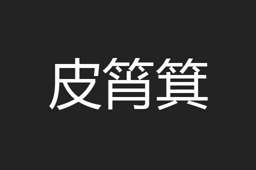 皮筲箕