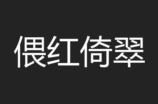 偎红倚翠