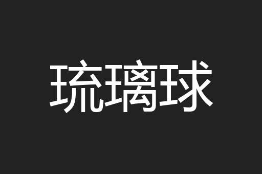 琉璃球
