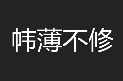 帏薄不修
