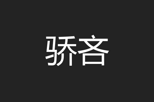 骄吝