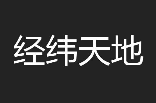 经纬天地