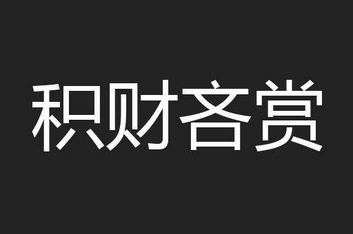 积财吝赏