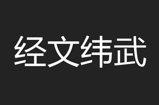 经文纬武