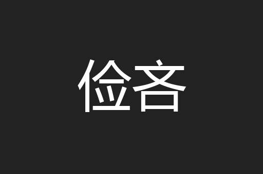 俭吝