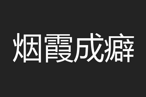 烟霞成癖