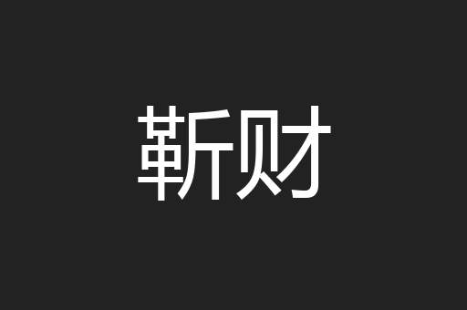 靳财