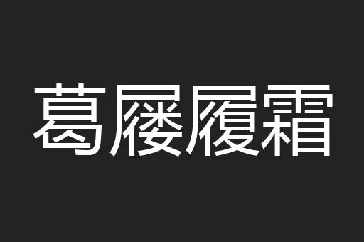 葛屦履霜