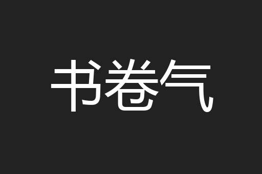 书卷气