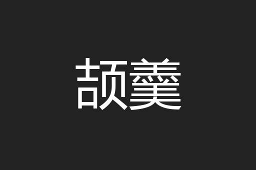 颉羹