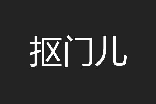 抠门儿