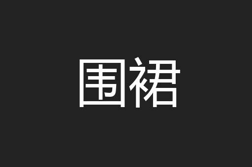 围裙