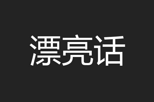 漂亮话