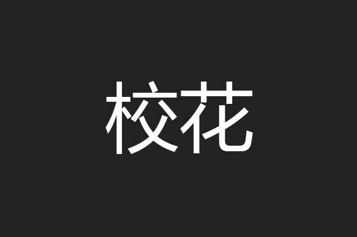 校花