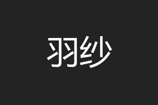 羽纱