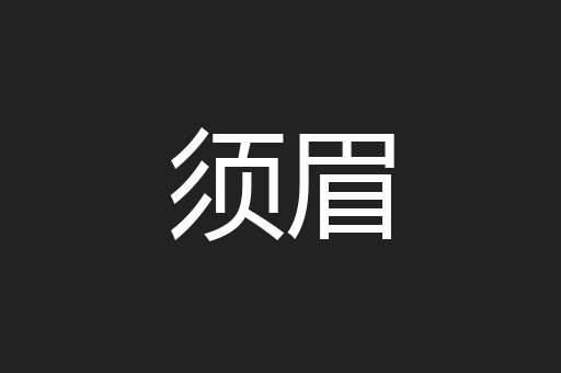 须眉