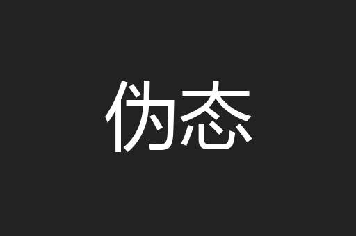 伪态