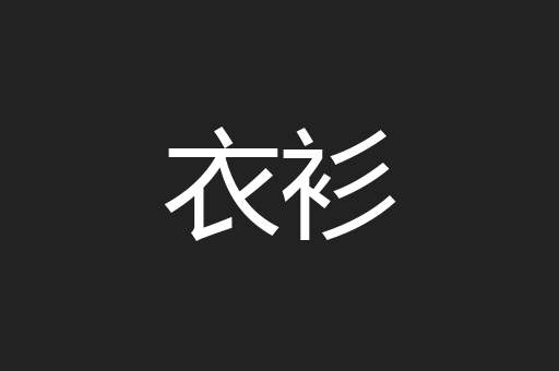 衣衫