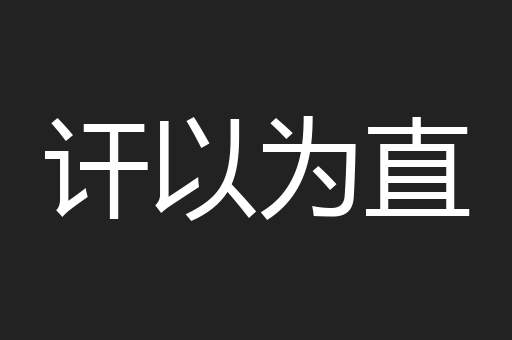 讦以为直
