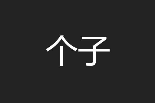 个子