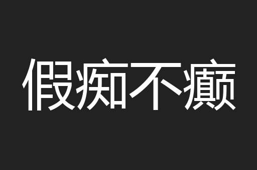 假痴不癫