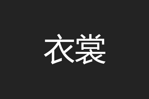 衣裳