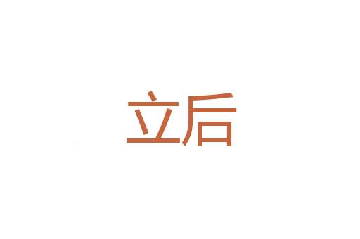 衣架