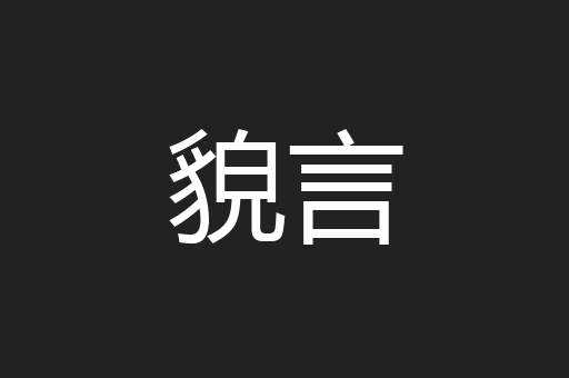貌言