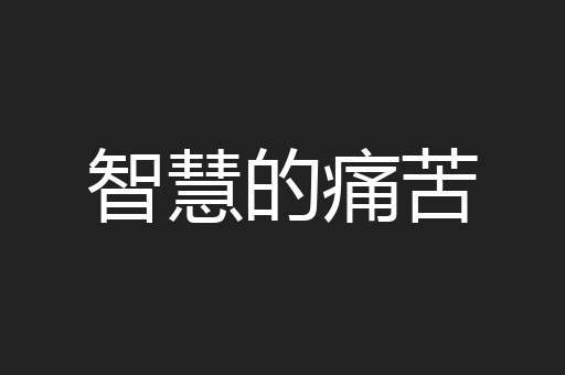 智慧的痛苦