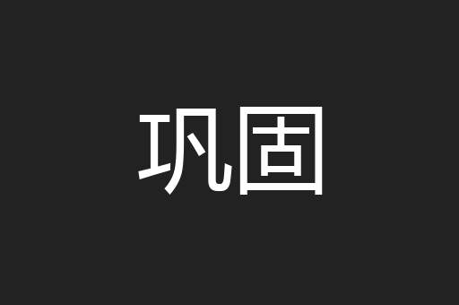 巩固