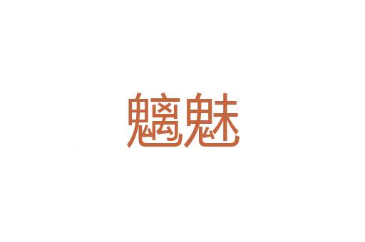往返