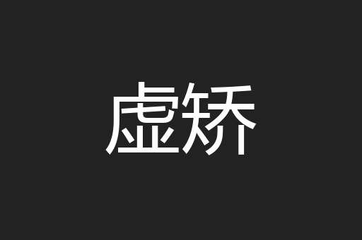 虚矫