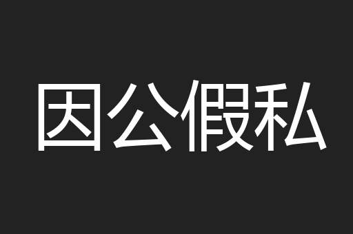 因公假私