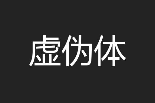 虚伪体