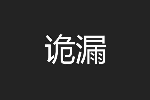 诡漏