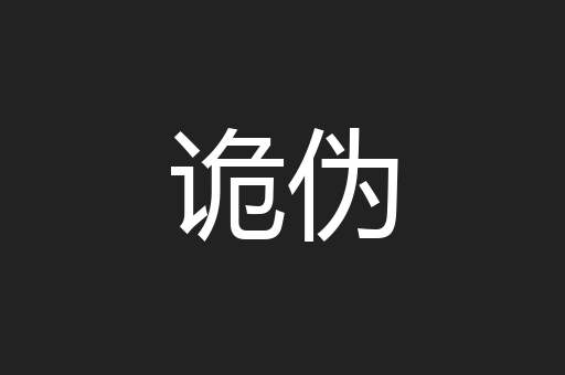 诡伪