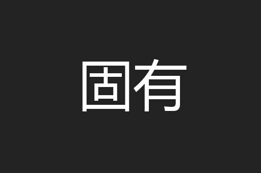 固有