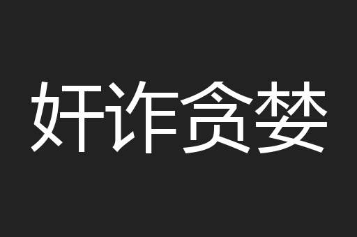 奸诈贪婪