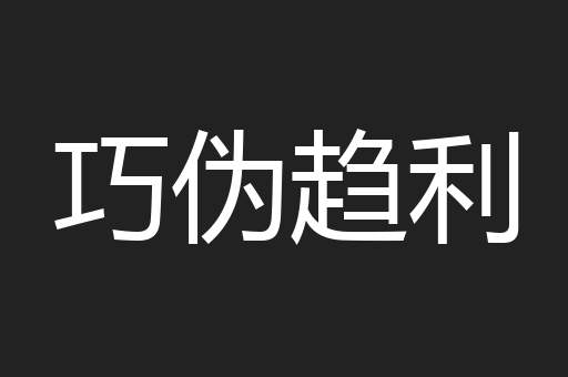 巧伪趋利