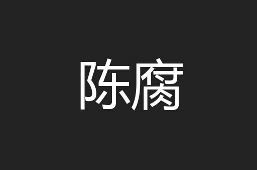 陈腐
