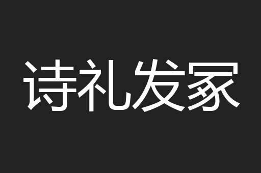 诗礼发冢
