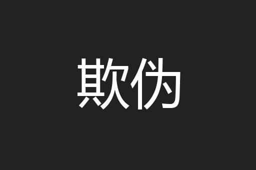 欺伪