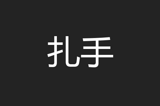 扎手