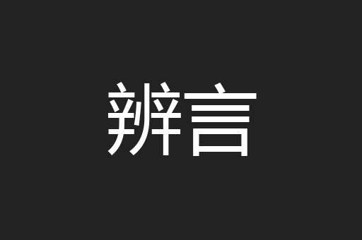 辨言