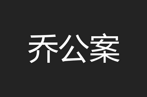乔公案