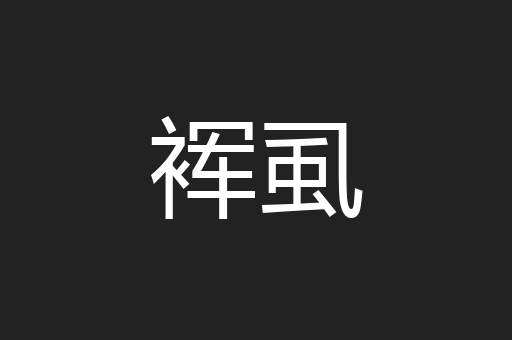 裈虱