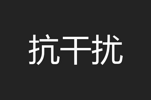 抗干扰