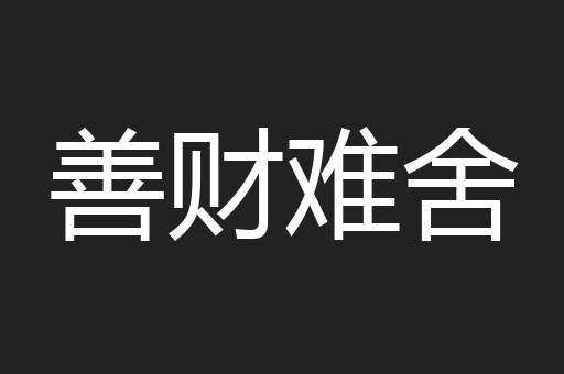 善财难舍